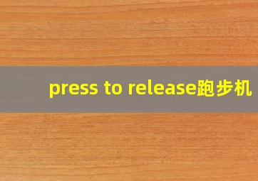 press to release跑步机